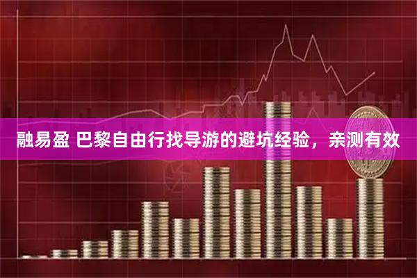 融易盈 巴黎自由行找导游的避坑经验，亲测有效