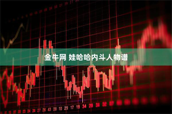 金牛网 娃哈哈内斗人物谱